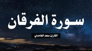 تلاوة سورة الفرقان القارئ سعد الغامدي | Al-Furqan by Saad Al-Ghamdi