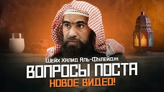 Шейх Халид Аль-Фулейдж | Новое Видео! | Важные Вопросы Поста 1 | Шарх Умдатуль-Ахкам | Рамадан 2024