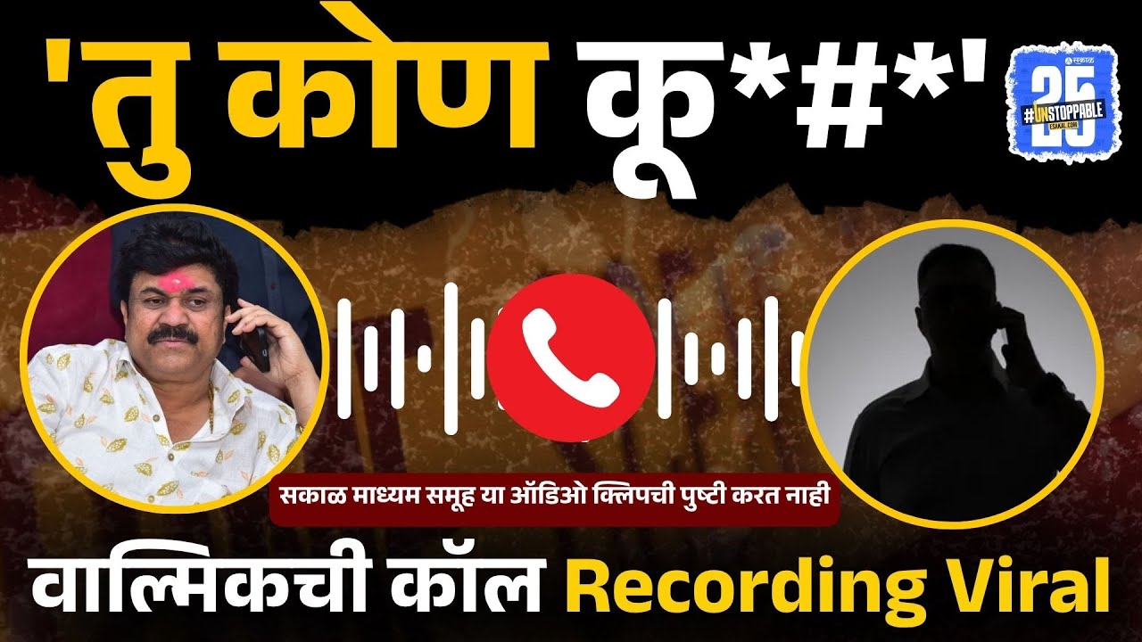 Walmik Karad कडून दाम्पत्याला  जातीवाचक शिवीगाळ, जुन्या सहकाऱ्यानेच  Call recording केली व्हायरल