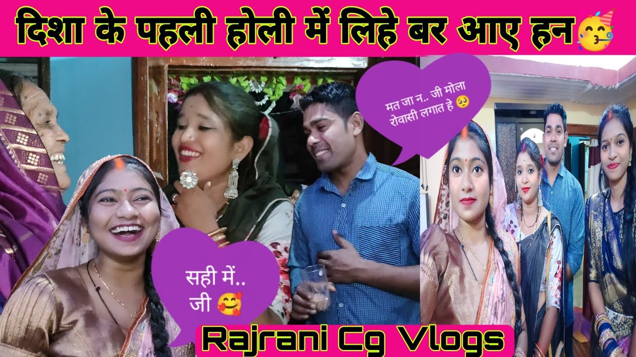 शादी के बाद दिशा के पहली होली में लिहे बर आए हन..