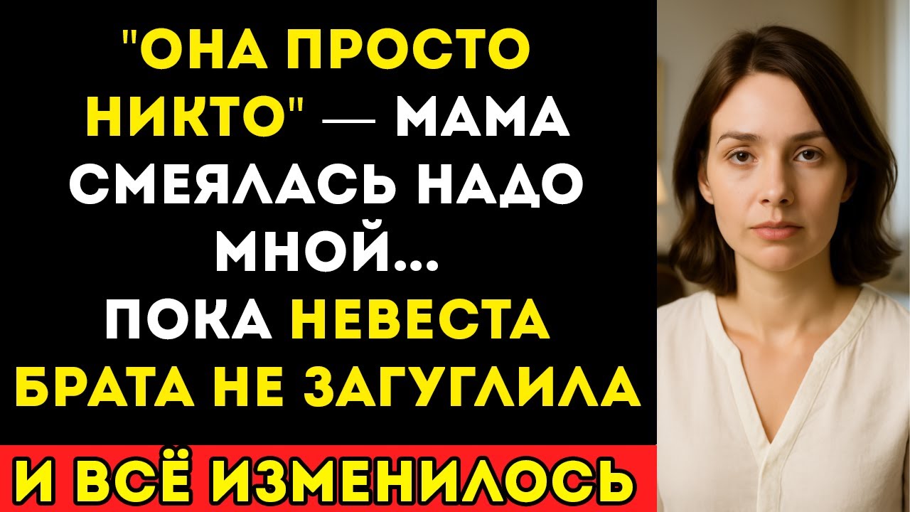 Моя Семья Говорила, Что Я — Никто… Пока Невеста Моего Брата Не Загуглила Меня за Столом