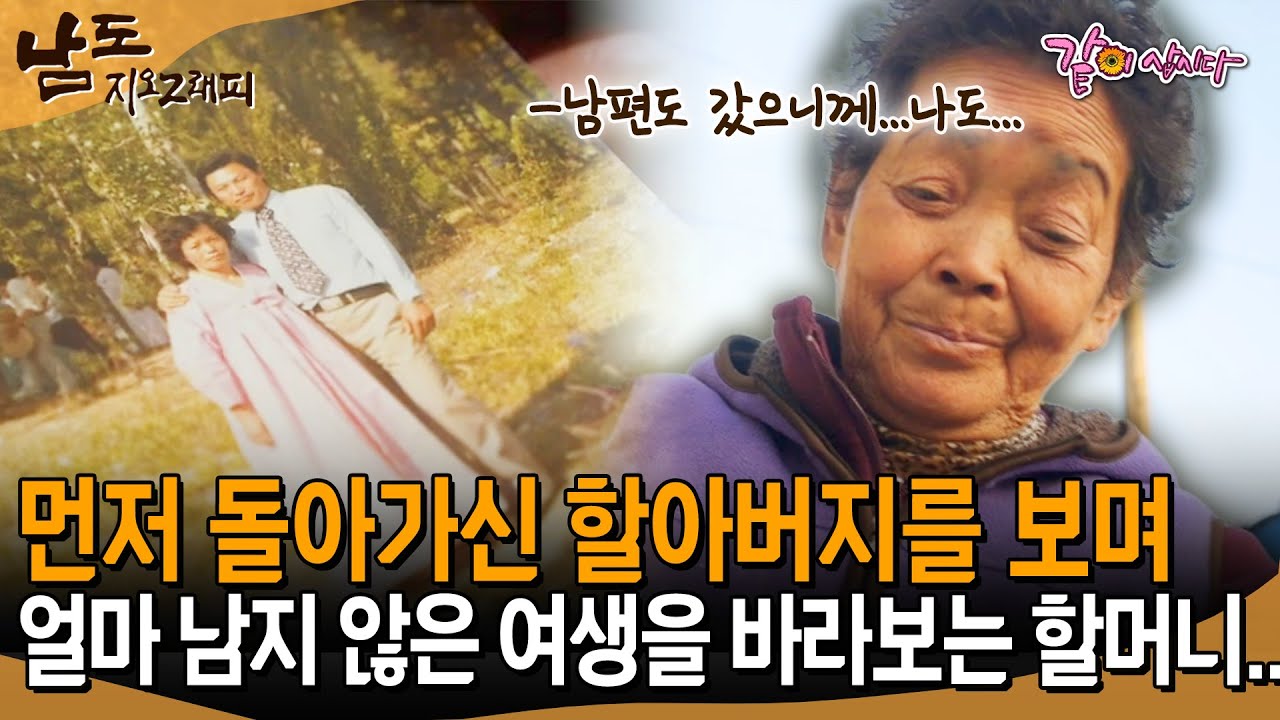 [남도지오그래피] 남편도 갔으니께 나도 얼마 안남았지...먼저 돌아가신 할아버지를 보며 얼마 남지 않은 여생을 바라보는 할머니... | KBS 2016.12.14