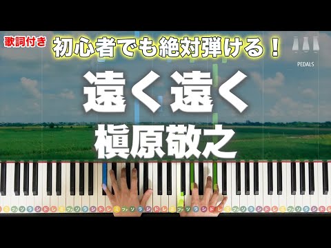 遠く遠く - 槇原敬之