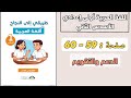 اللغة العربية 1 2 صفحة 59 60 الدعم والتقويم