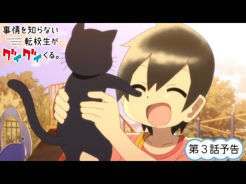 TVアニメ『事情を知らない転校生がグイグイくる。』| 第3話「夏休みがはじまる」WEB予告