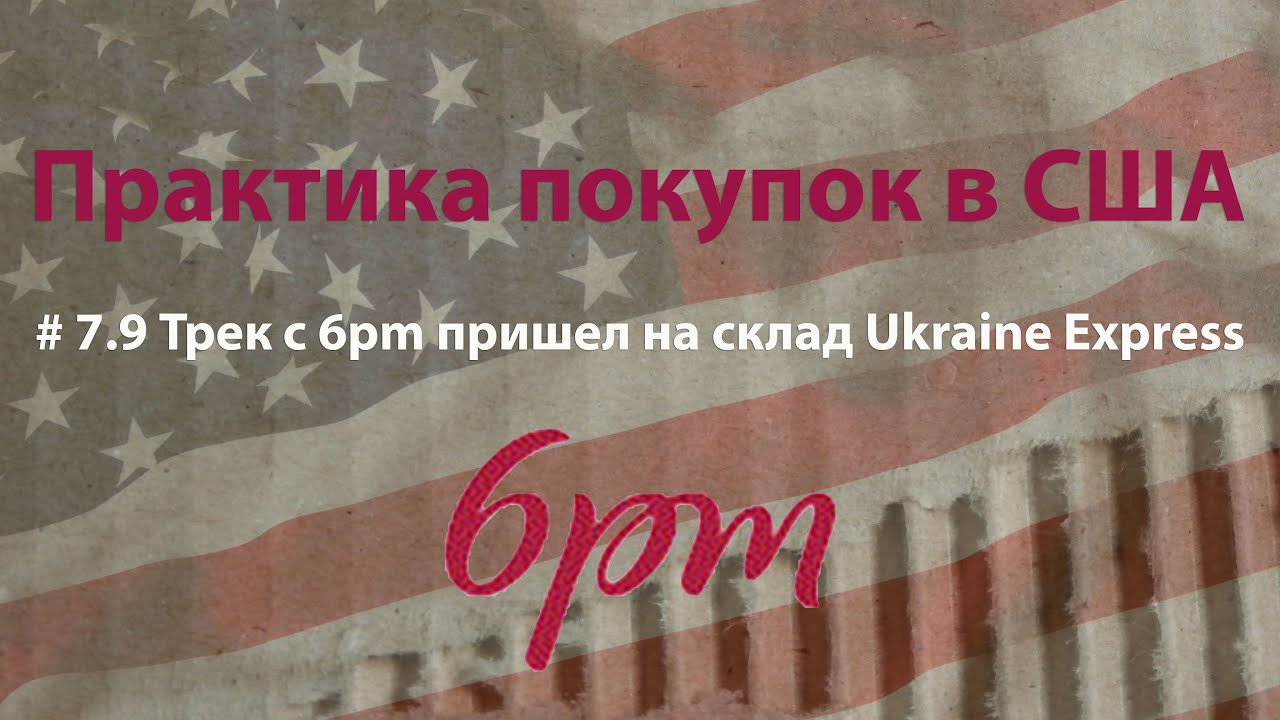 # 7.9 Трек с 6pm пришел на склад Ukraine Express