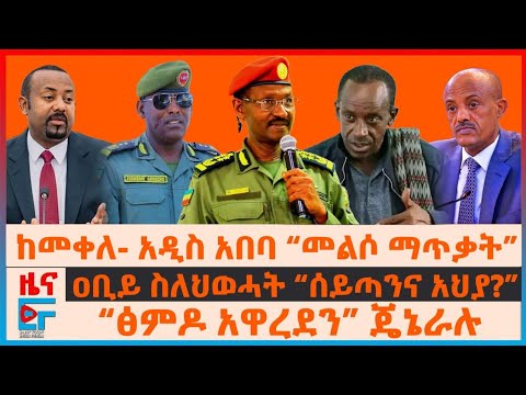 ከመቀለ- አዲስ አበባ፤ “መልሶ ማጥቃት”፣ ዐቢይ ስለህወሓት “ሰይጣንና አህያ?”፣ በ24 ሰዓት የተባረሩት የዐቢይ አዲስ ሹም፣ “ፅምዶ አዋረደን” ጄኔራሉ| EF