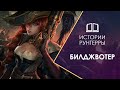 Истории Рунтерры: Билджвотер - подпольная столица Рунтерры! Legends of Runeterra | LoR | LoL