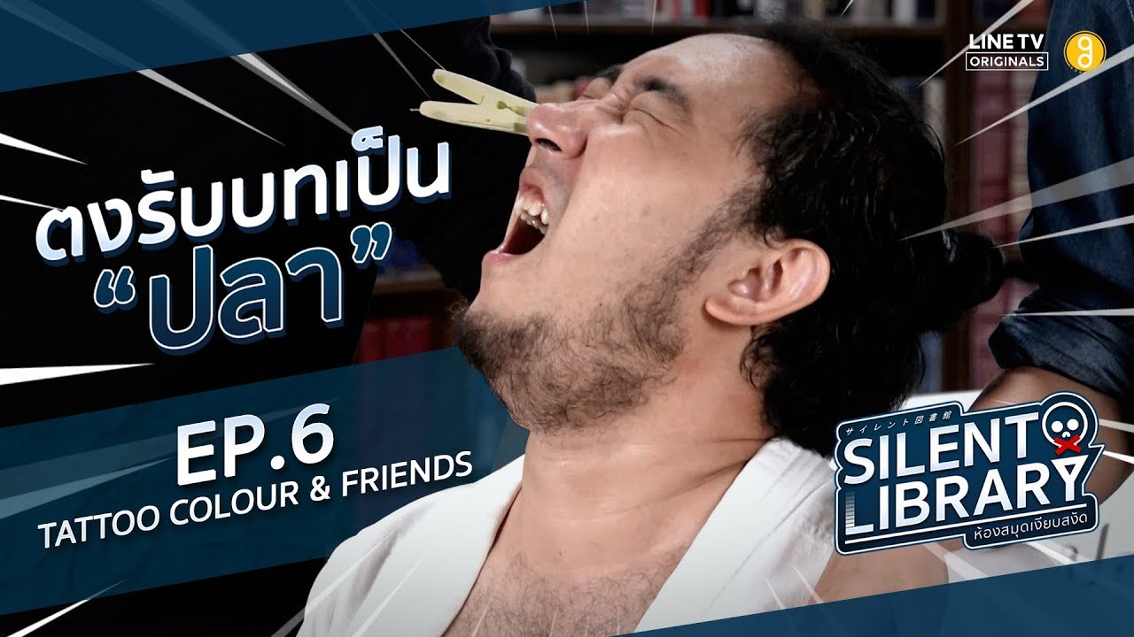 เมื่อ ตง Tattoo Colour ต้อง “รับบทปลา” ใน Silent Library จะเป็นอย่างไร ดูกัน!