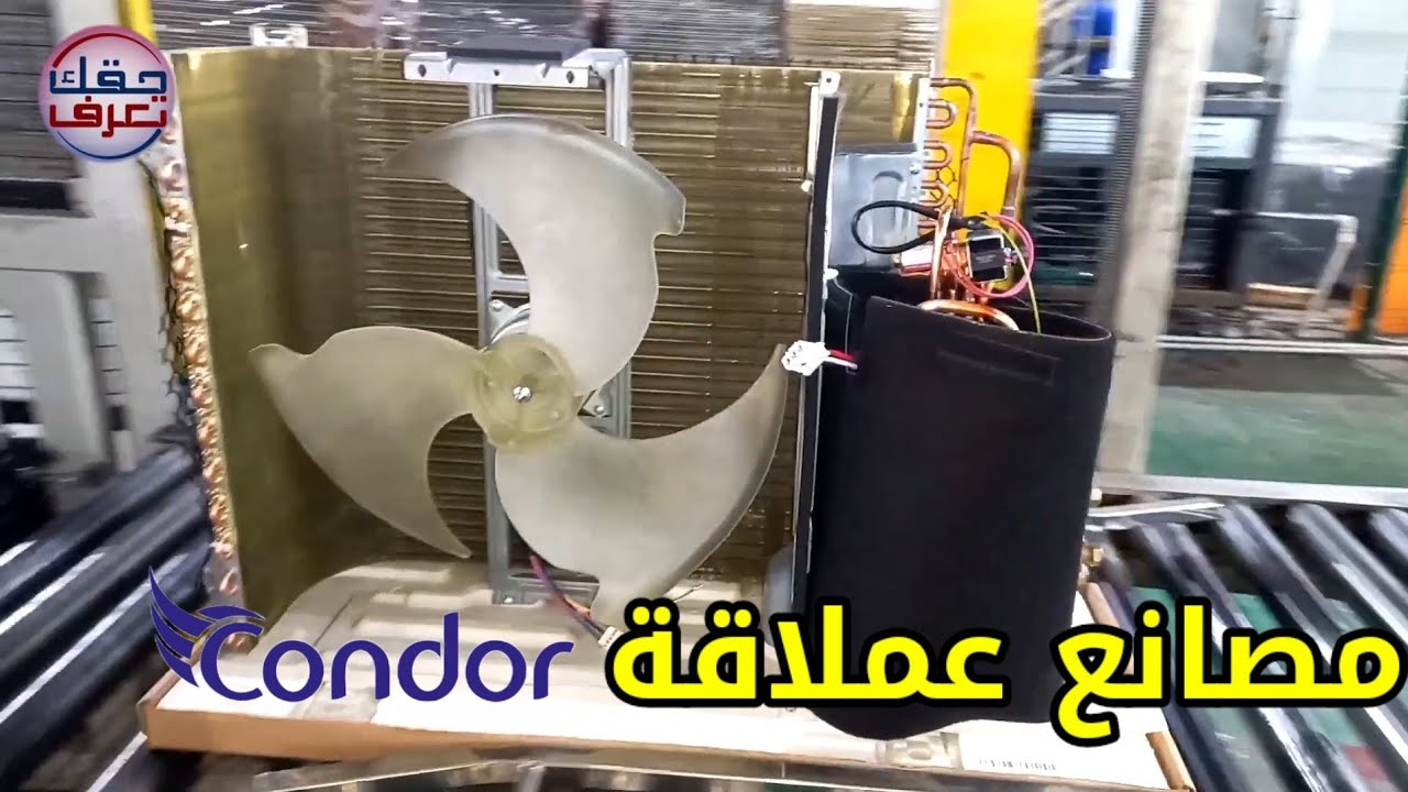 مصانع عملاقة | شاهد كيفية تصنيع مكيف كوندور Condor  احترافية كبيرة.