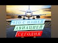 Что С Авиацией СЕГОДНЯ?!             Какой Мотив у Бортпроводника 2022? #бортпроводник #авиация