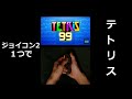 【テトリス99】ジョイコン2１つでテトリス【縦型配信】 #shorts