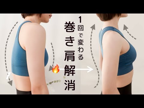 【1回で実感】辛い肩こりを根本から！巻き肩解消ストレッチ（猫背解消・代謝もアップ）