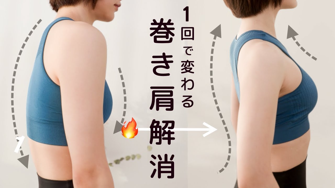 【1回で実感】辛い肩こりを根本から！巻き肩解消ストレッチ（猫背解消・代謝もアップ）