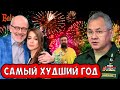 КАКИЕ ИТОГИ 2022 || КОДЕКС ДЕПУТАТА || ШОЙГУ ОПЯТЬ ЗАВЕРШАЕТ МОБИЛИЗАЦИЮ || НОВОГОДНЕЕ ЧУДО ДНИЩА