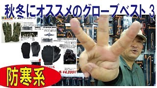 【防寒】秋冬オススメのグローブベスト3!!/181014