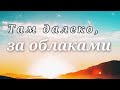 Там далеко... Пение о небе