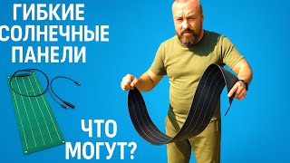 видео: ГИБКИЕ СОЛНЕЧНЫЕ ПАНЕЛИ ПОЛНЫЙ ТЕСТ картинка: ГИБКИЕ СОЛНЕЧНЫЕ ПАНЕЛИ ПОЛНЫЙ ТЕСТ