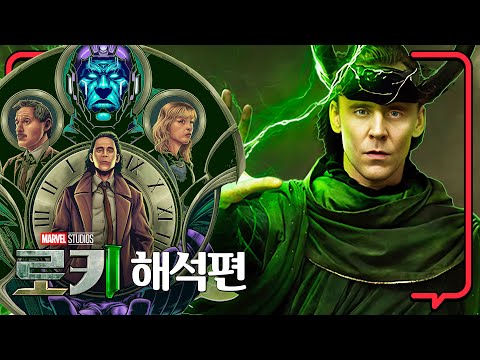 로키 해석 편, 줄거리 알려줌 Loki Season1(2012), Loki Season2(2023)