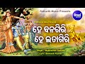 ହେ ବନଗିରି ହେ ଲତାଗିରି He Banagiri He Latagiri - Odissi Song | Shyamamani Pattnaik