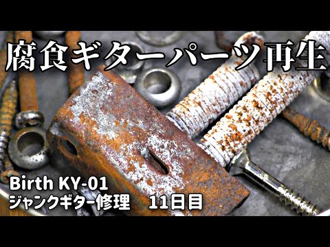 水没らしき腐食ジャンクギター再生⑪ サビたパーツとの戦い Birth KY