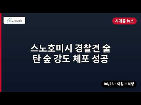 시애틀 · 스노호미시 경찰견 술탄 숲 강도 체포 성공 외 | 06/26 아침