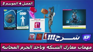 Fortnite فورتنايت شرح مهام معارك الشبكة وكيف تاخذ الحزمة والجوائز المجانية