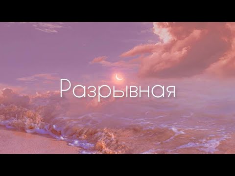 Хабиб - Разрывная (lyrics)
