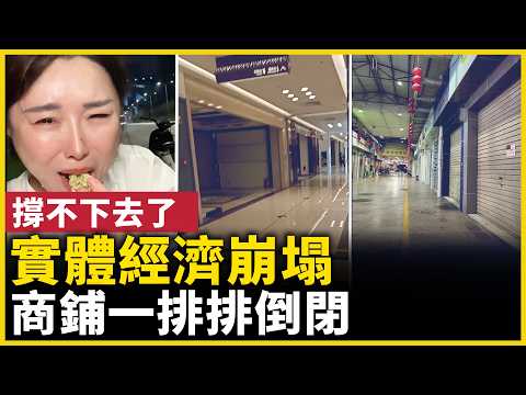 很多人已经撑不住了! 实体店舖正在一排一排倒……｜ #人民报