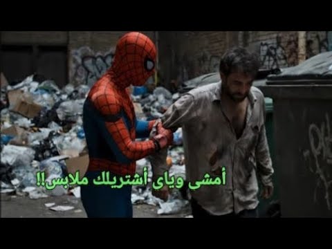 سبايدرمان يغير حياة رجل عراقي فقير فيلم إنساني مؤثر جد ا