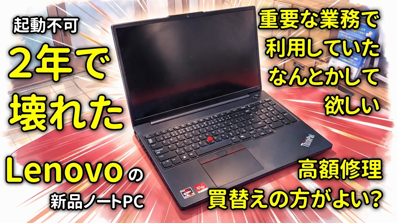 【PC診断・買換・設定まるごと対応】2年前に買ったLenovoの新品PCが故障、これ1台で重要な業務で利用していた。壊れて困っているからすぐに使えるようにしたい、なんとかして！
