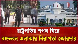 রাষ্ট্রপতির শপথ ঘিরে বঙ্গভবন এলাকায় নিরাপত্তা জোরদার | Special Security | Independent TV