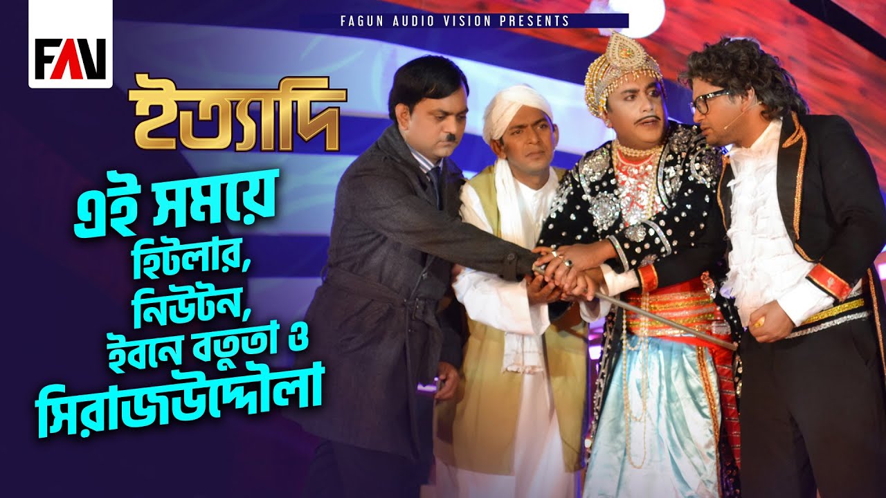 এই সময়ে হিটলার, নিউটন, ইবনে বতুতা ও সিরাজউদ্দৌলা | ঈদ ইত্যাদি ২০১২