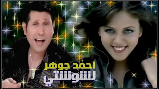 احمد جـوهـر || لشــوشتي || 1993 ||  Ahmed Gouhar || Leshoshty