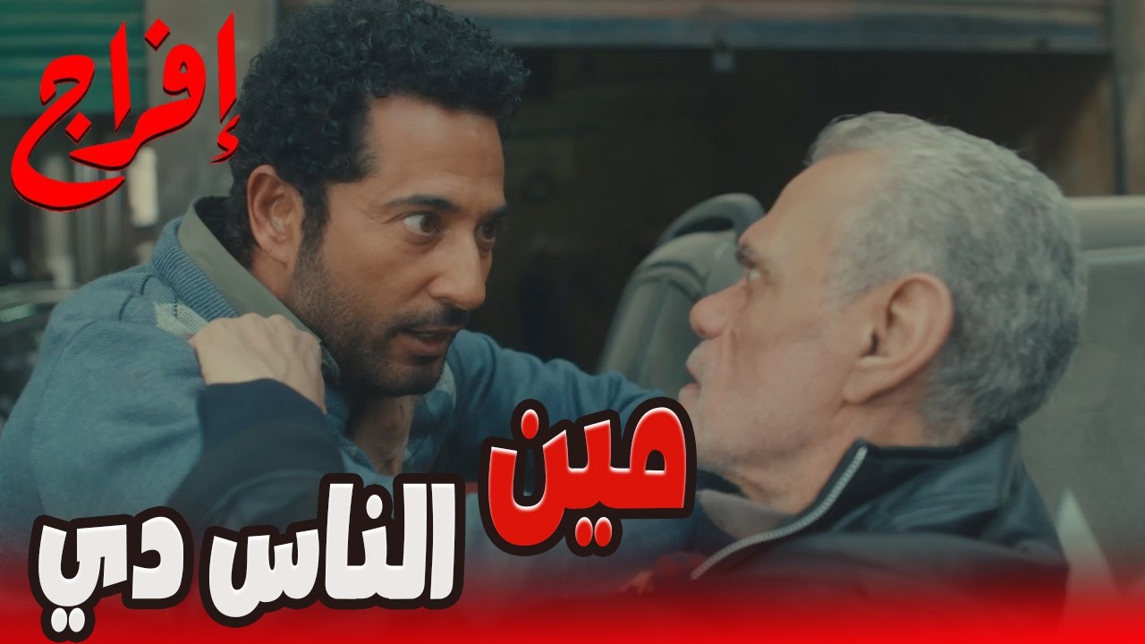 عباس خرج…🔥عباس عرف صالح مقامه قدام الحتة كلها! 💥💪#إفراج#عمرو_سعد