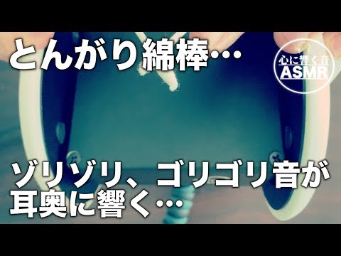 【ASMR・耳かき・睡眠】気持ちいいゾリゾリ音が頭の中に響く…トンガリ綿棒でピンポイントに耳かき