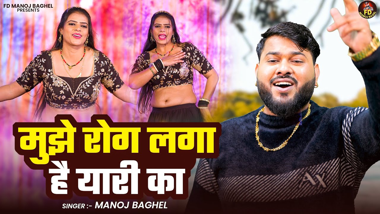 मुझे रोग लगा है यारी का || Gangster Song Baghel || Manoj Baghel Song || 2026 Dehati Song || New Song