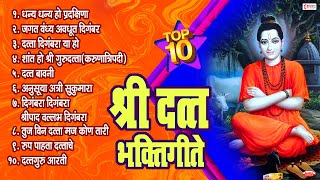 Top 10 Non Stop Datta Bhaktigeete l Dattachi Gani श्री दत्त भक्तिगीते | दत्ताची गाणी | दत्ताची आरती