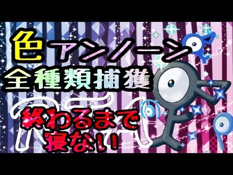 ポケモン 色違いアンノーン全種類集めるまで終わらない Hgss Youtube