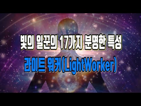 빛의 일꾼-라이트 워커(Light Worker)의 17가지 분명한 특성