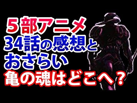 【ジョジョ5部】アニメ34話「鎮魂歌(レクイエム)は静かに奏でられる その1」の魂の入れ替わった一覧、あらすじと感想