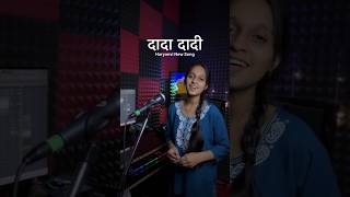 Dada Dadi❣️ New Song (Anshu Sharma) #viral #shorts #viralvideo #short #trending #love #music #song