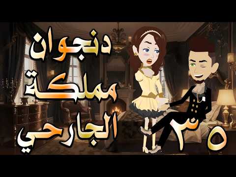 دنجوان مملكة الجارحي | عشق ونفوذ يقلب كل الموازين 😱   35  🔥 #حكايات توتاوماجي
