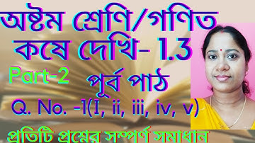 Class-8th math/chapter-1/koshe dekhi-1.3/part-1/অষ্টম শ্রেণি/ গণিত/ কষে দেখি-1.3(পুর্ব পাঠ)