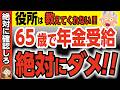 【2025年】65歳で年金受給をしてはいけない本当の理由!政府が隠したい真の狙いに繰り上げ受給で対抗!【年金改正/繰上げ受給/繰り下げ受給】