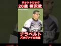 柳沢敦 チラベルトからハットトリック パラグアイの英雄 JOMO CUP Jリーグオールスター 1998
