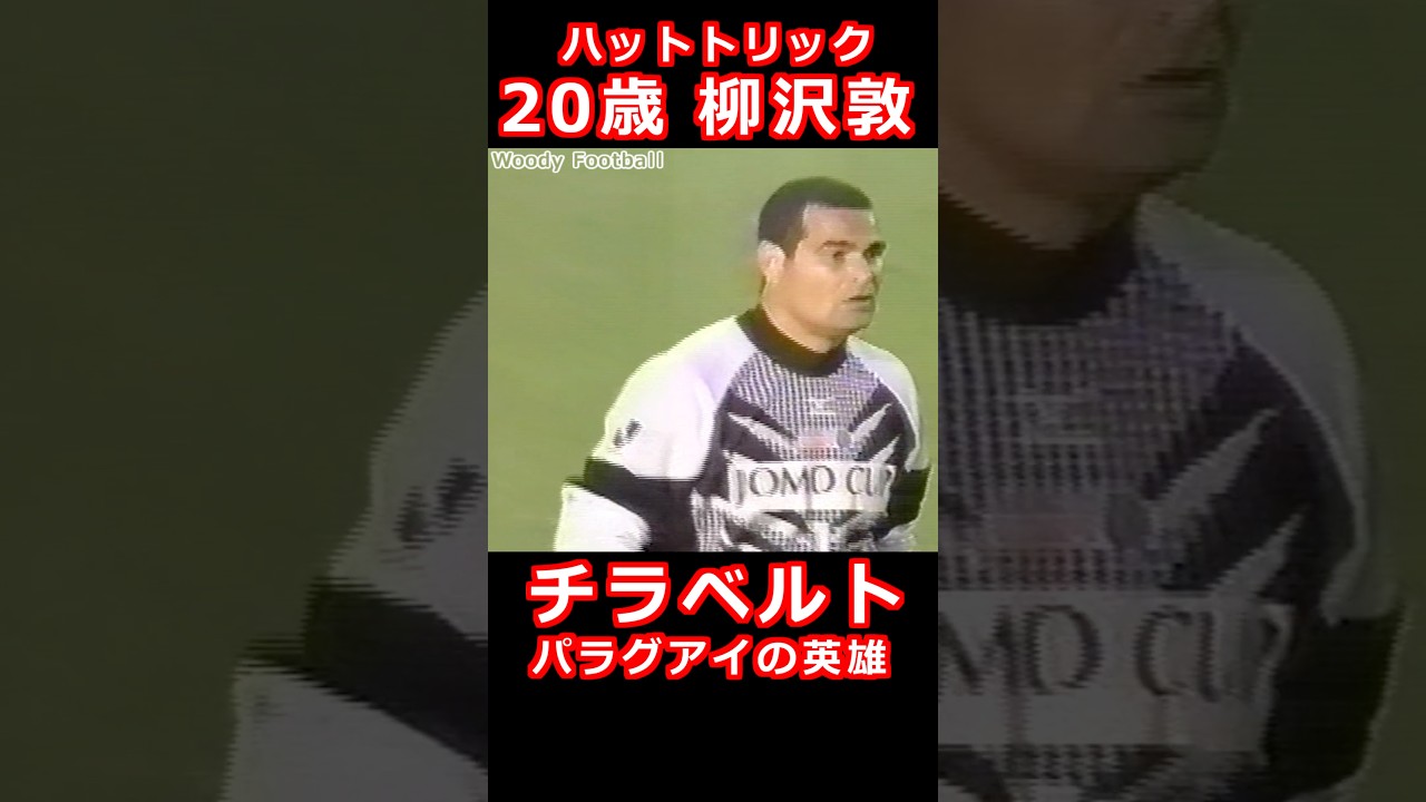 柳沢敦 チラベルトからハットトリック パラグアイの英雄 JOMO CUP Jリーグオールスター 1998