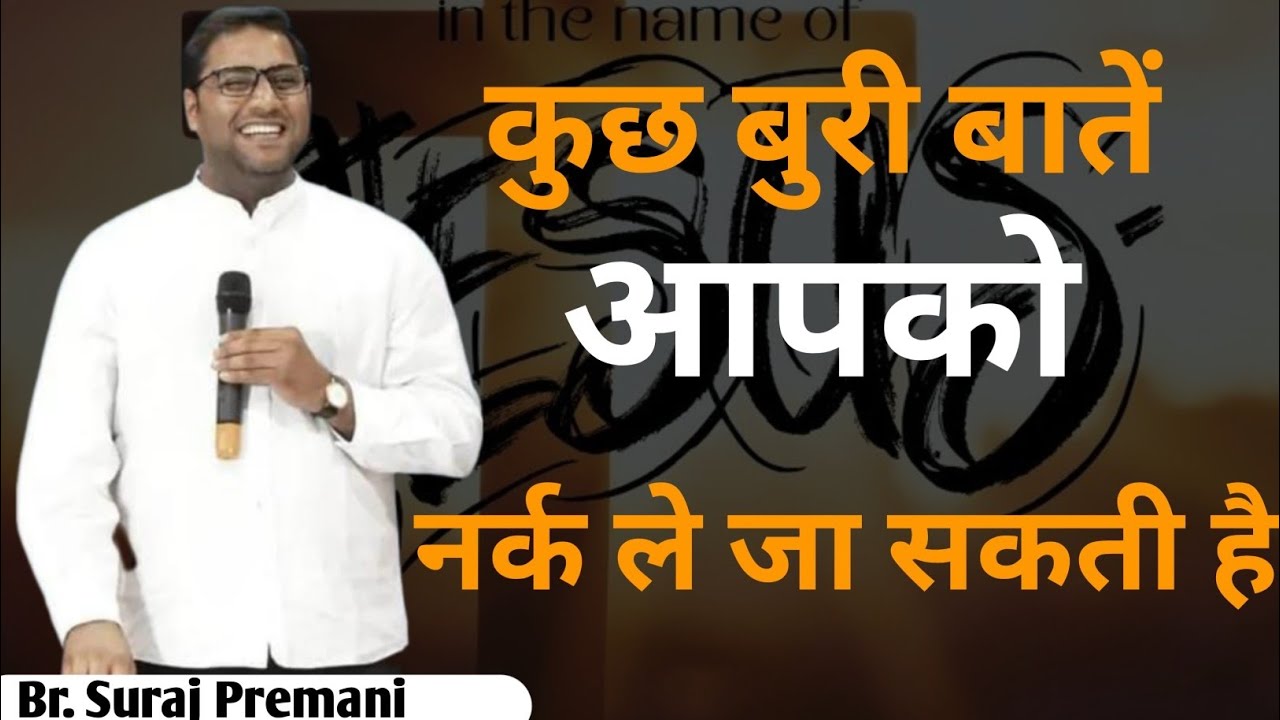 कुछ बुरी बातें आपको नर्क ले जा सकती है ✝️#brsurajpremani#brosurajpremani