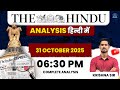 31 October 2025 Current Affairs | The Hindu | Upsc Prelims | Krishna Sir #upsc #currentaffairs