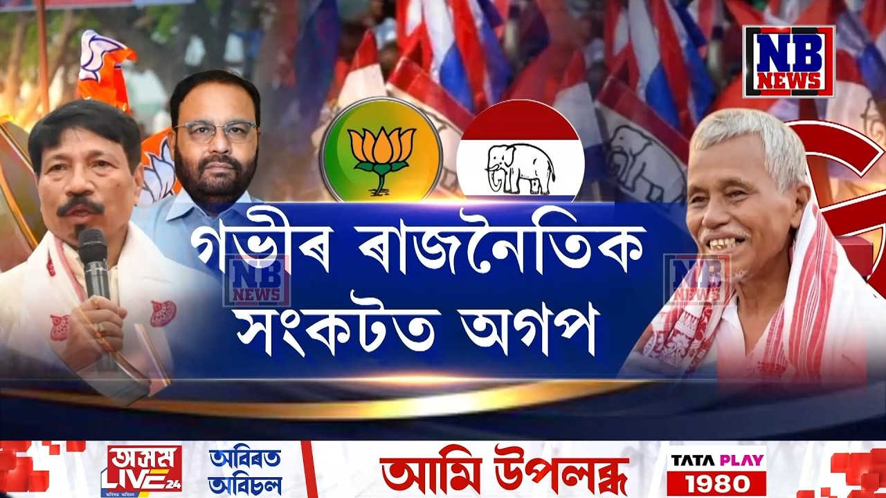 গভীৰ ৰাজনৈতিক সংকটত অসম গণ পৰিষদৰ সভাপতি অতুল বৰা।